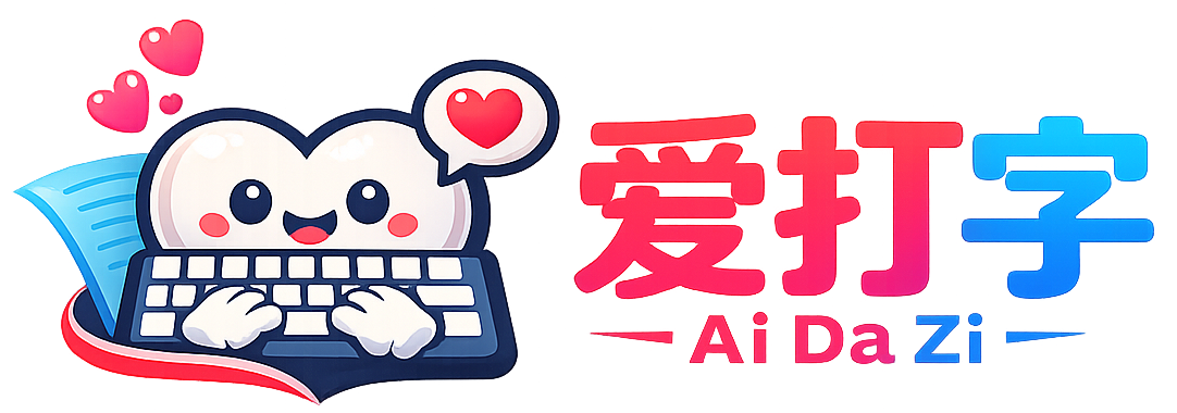 爱打字